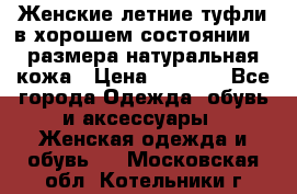 Женские летние туфли в хорошем состоянии 37 размера натуральная кожа › Цена ­ 2 500 - Все города Одежда, обувь и аксессуары » Женская одежда и обувь   . Московская обл.,Котельники г.